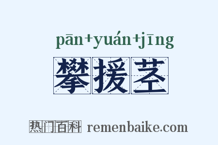 攀援茎是什么意思的图片